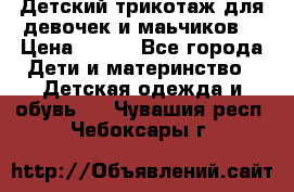 Детский трикотаж для девочек и маьчиков. › Цена ­ 250 - Все города Дети и материнство » Детская одежда и обувь   . Чувашия респ.,Чебоксары г.